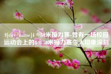 象山4＊50米接力赛-曾有一场校园运动会上的4＊50米接力赛令人印象深刻