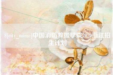 象山中国消防救援学院2020浙江招生计划