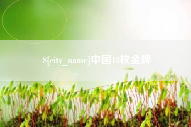 象山中国18枚金牌