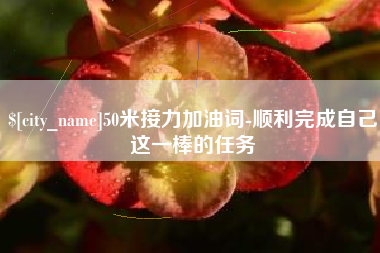 象山50米接力加油词-顺利完成自己这一棒的任务