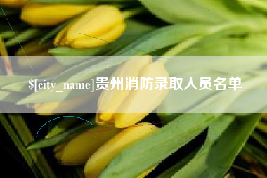 象山贵州消防录取人员名单