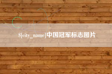 象山中国冠军标志图片
