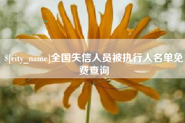 象山全国失信人员被执行人名单免费查询