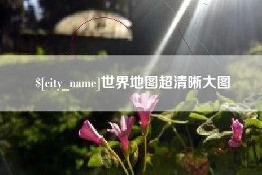 象山世界地图超清晰大图