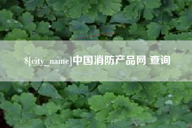 象山中国消防产品网 查询
