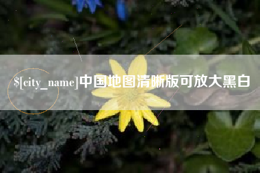 象山中国地图清晰版可放大黑白