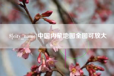 象山中国内蒙地图全图可放大
