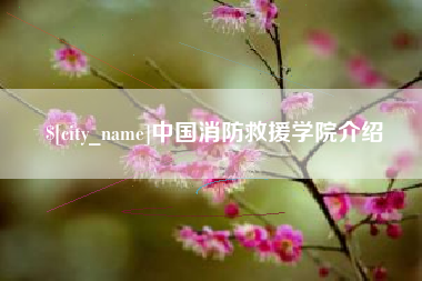 象山中国消防救援学院介绍