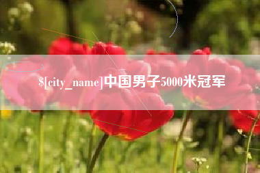 象山中国男子5000米冠军