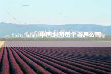 象山中国地图每个省怎么画