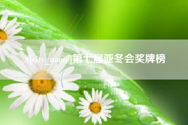 象山第七届亚冬会奖牌榜