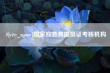 象山国家应急救援员证考核机构