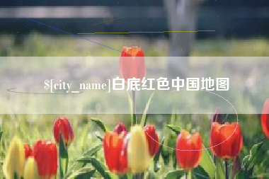 象山白底红色中国地图