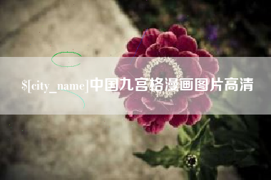 象山中国九宫格漫画图片高清