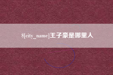 象山王子豪是哪里人