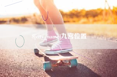 象山九宫位置