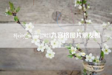 象山2021九宫格图片朋友圈