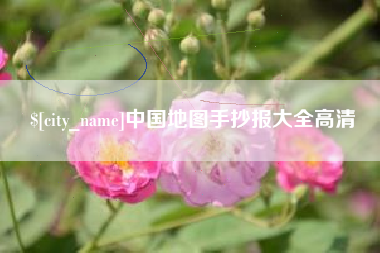 象山中国地图手抄报大全高清
