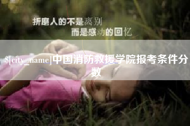 象山中国消防救援学院报考条件分数