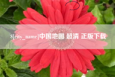 象山中国地图 超清 正版下载