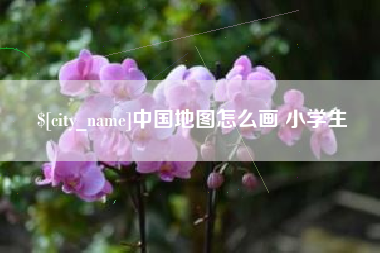 象山中国地图怎么画 小学生