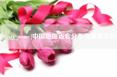 象山中国地图省会分布高清版大图