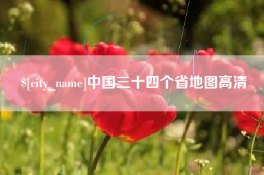 象山中国三十四个省地图高清