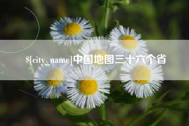象山中国地图三十六个省