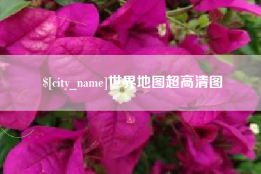 象山世界地图超高清图