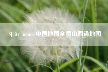 象山中国地图全图山西省地图