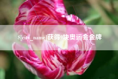 象山获得9块奥运会金牌