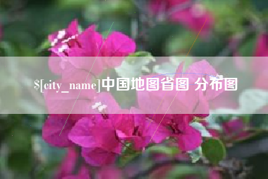 象山中国地图省图 分布图