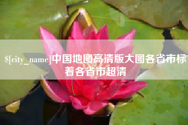 象山中国地图高清版大图各省市标着各省市超清