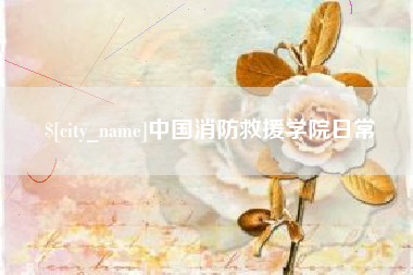 象山中国消防救援学院日常