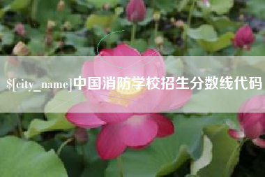 象山中国消防学校招生分数线代码