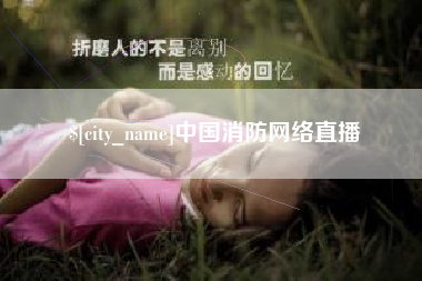 象山中国消防网络直播