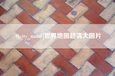 象山世界地图超清大图片