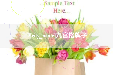 象山九宫格牌子