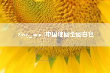 象山中国地图全图白色