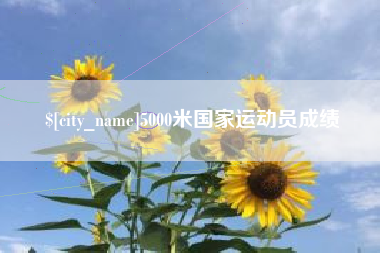 象山5000米国家运动员成绩