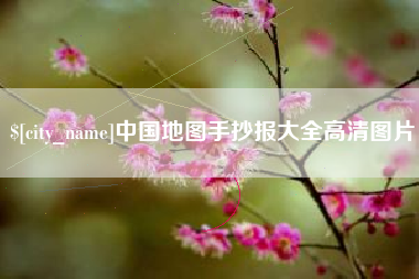 象山中国地图手抄报大全高清图片
