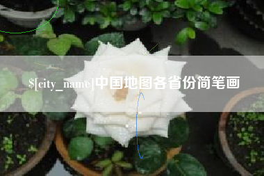 象山中国地图各省份简笔画