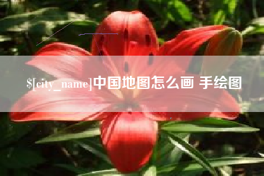象山中国地图怎么画 手绘图
