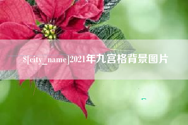 象山2021年九宫格背景图片