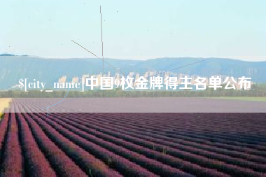象山中国9枚金牌得主名单公布
