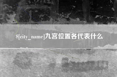 象山九宫位置各代表什么