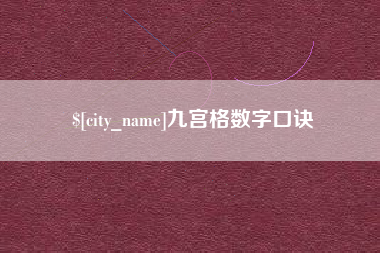 象山九宫格数字口诀