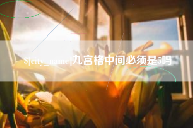 象山九宫格中间必须是5吗