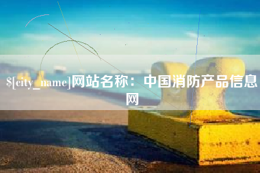 象山网站名称：中国消防产品信息网