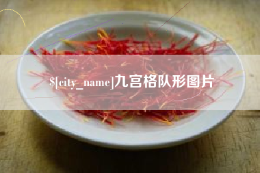 象山九宫格队形图片